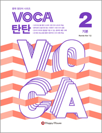 VOCA 탄탄 2 (기본)
